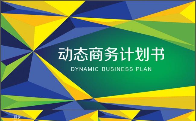 商务计划书 工作汇报 新年计划 业绩报告缩略图
