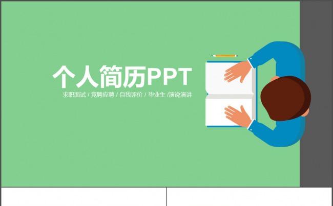 绿色扁平化创意 自我介绍 个人简历PPT缩略图
