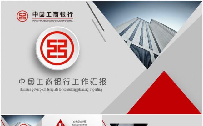 时尚红色动感完整中国工商银行工行PPT模板缩略图