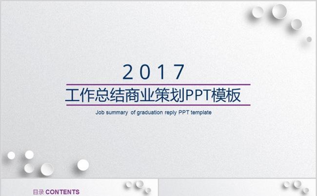 多彩时尚2017工作总结商业策划商务通用PPT模板缩略图