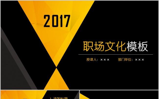 黑黄大气企业文化部门职场文化建设PPT缩略图