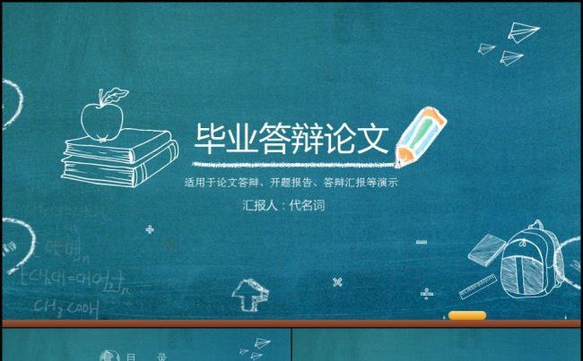 创意粉笔字毕业论文课题答辩PPT模板缩略图