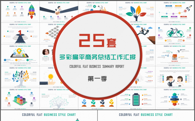 25套多彩扁平商务总结工作汇报PPT图表缩略图