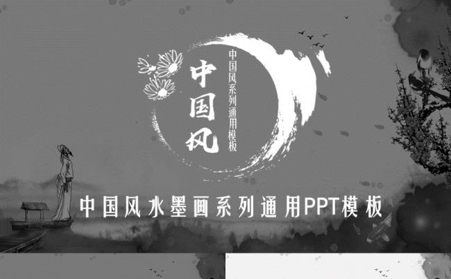 中国风水墨画系列通用PPT模板缩略图