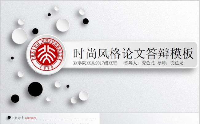 通用时尚风格毕业答辩缩略图