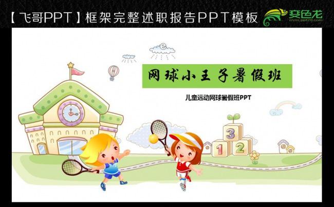 唯美网球小王子暑假班PPT模板缩略图