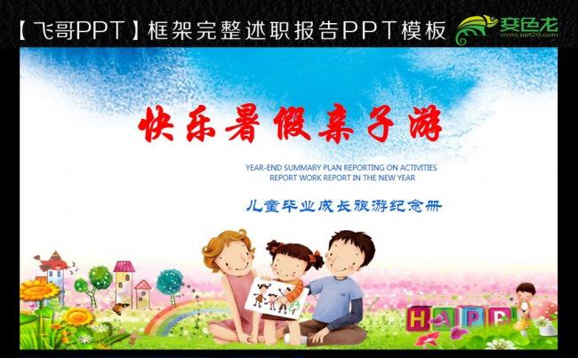 快乐暑假亲子旅游家庭度假暑假生活成长档案相册缩略图