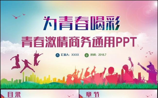 【为青春喝彩】多彩完激情整青春总结汇报2017工作计划PPT缩略图