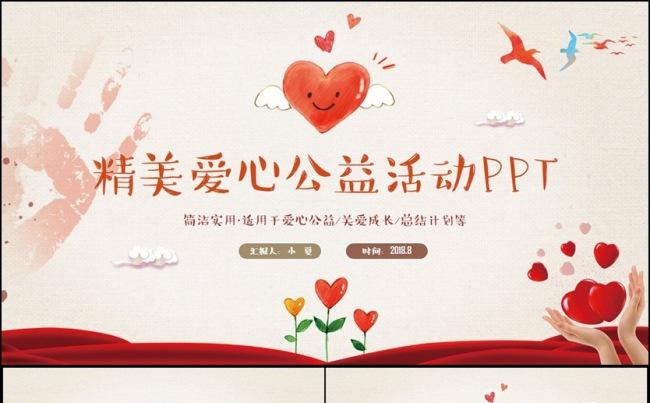 精致简约公益爱心救助帮扶志愿者活动PPT缩略图
