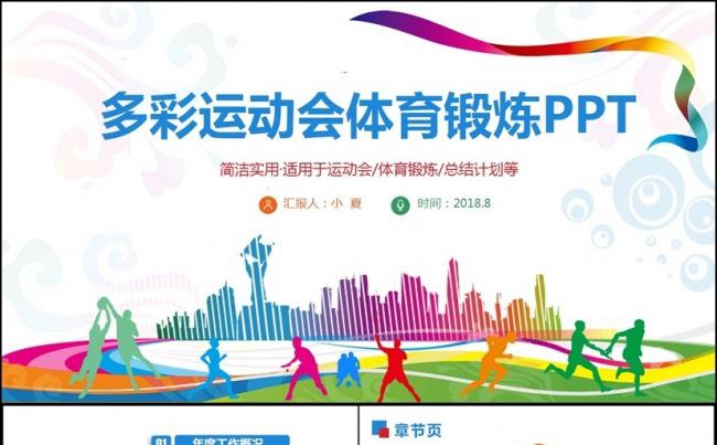 多彩时尚体育运动会健身锻炼户外运动比赛PPT缩略图