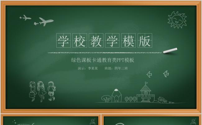 黑板背景绿色课板卡通教育类PPT模板缩略图