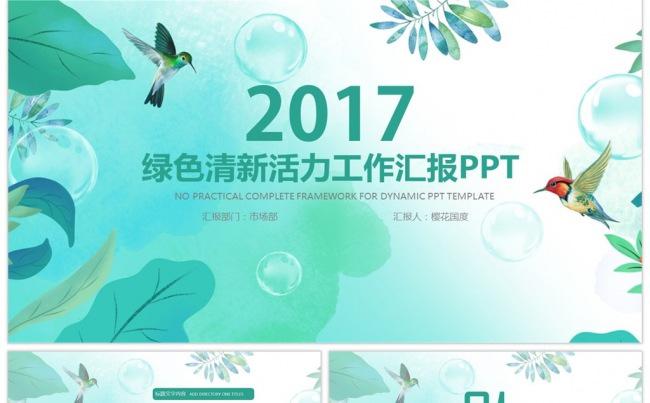 绿色清新活力工作汇报公司介绍宣讲教育教学培训课件PPT缩略图