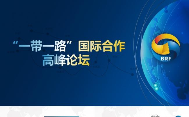 一带一路国际合作高峰论坛报告PPT完整内容缩略图