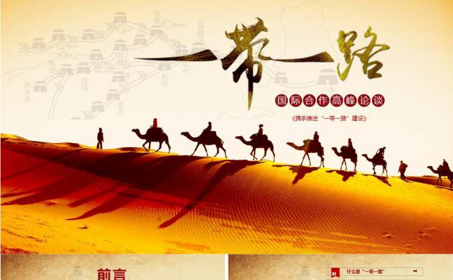 解读一带一路国际合作高峰论坛PPT含内容缩略图