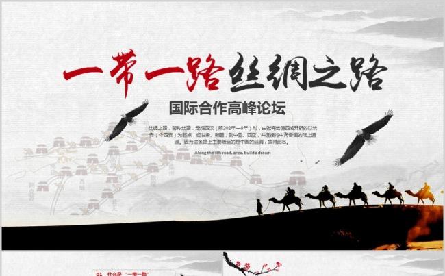 解读一带一路国际合作高峰论坛PPT含内容缩略图