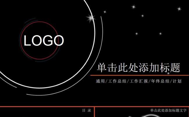 创意黑色商务汇报工作计划年度总结ppt模板缩略图