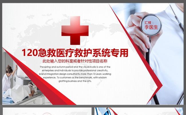 120急救医疗救护简约全面医院医疗卫生系统PPT模板缩略图