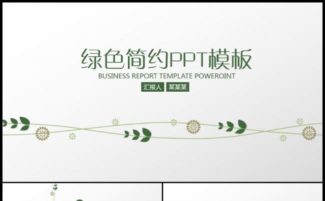 简约时尚绿色清新商务报告总结计划汇报PPT模板缩略图