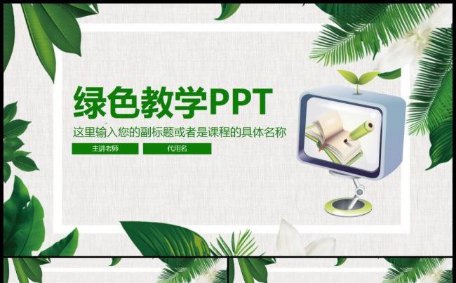 教育培训课件教学家长会幼儿园公开课PPT缩略图