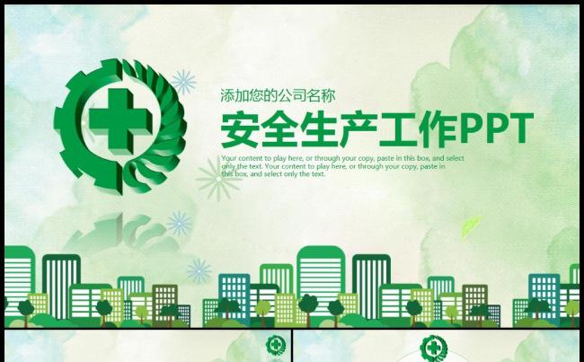 安全生产安全第一珍惜生命监督检查绿色环保城市建设PPT缩略图
