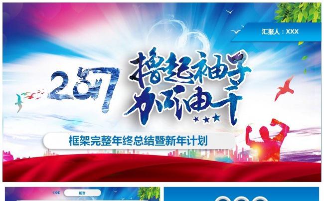 撸起袖子加油干通用工作总结计划汇报商务模板缩略图