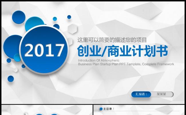 商务创业融资商业计划书路演工作计划年终总结项目汇报ppt模板缩略图