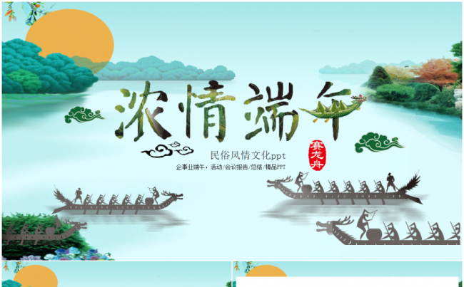 中国风浓情端午传统文化活动策划营销2017工作计划赛龙舟屈原缩略图