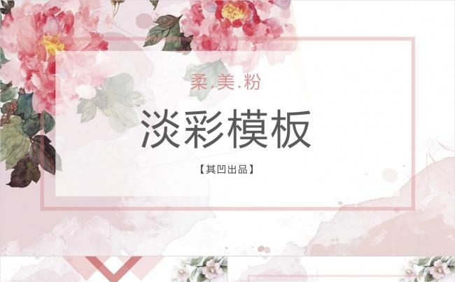 36页【唯美粉色水彩】主题通用模板缩略图