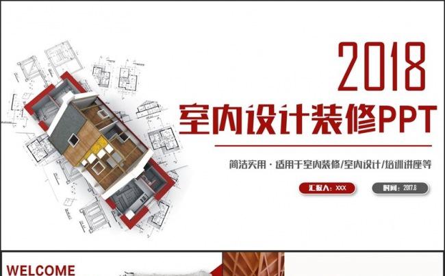 红色创意简约装潢装修室内设计相册展示 2017工作计划PPT缩略图