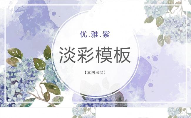 41页【唯美紫色水彩】主题通用模板缩略图