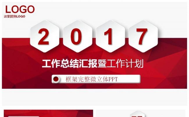工作总结汇报暨新年计划红色时尚通用模板缩略图