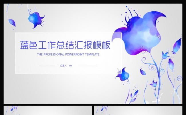 2017蓝色水彩简约实用工作总结汇报动态PPT模板缩略图