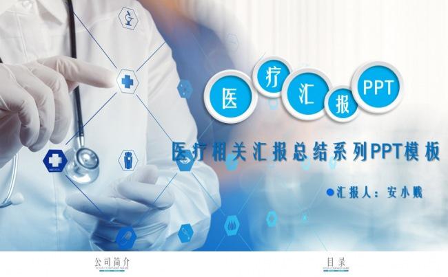 医疗相关系列汇报总结PPT模板缩略图
