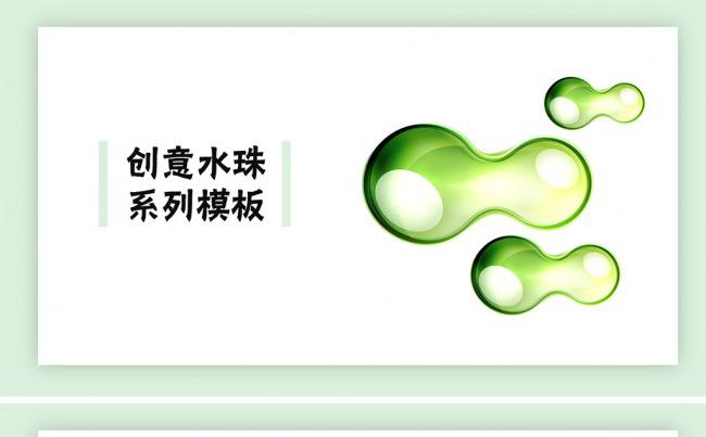 【小羊作品】创意水珠系列模板缩略图