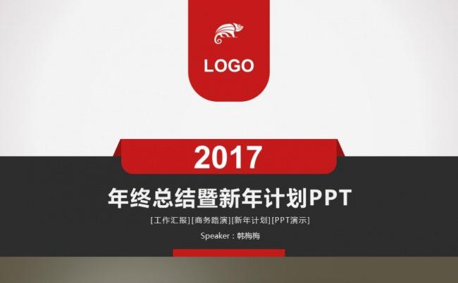【最光阴】红色大气年度总结科技外企述职汇报工作计划PPT模板缩略图