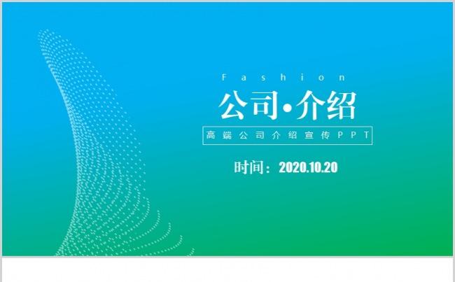 简约清新高端企业简介公司介绍产品宣传动态PPT模板缩略图