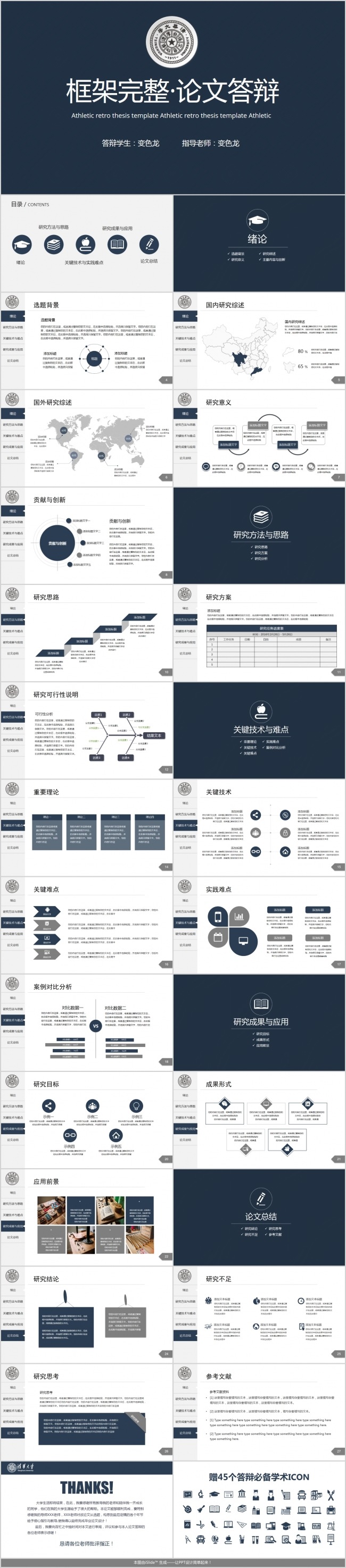 完整框架通用毕业答辩(含45个答辩必备图标)