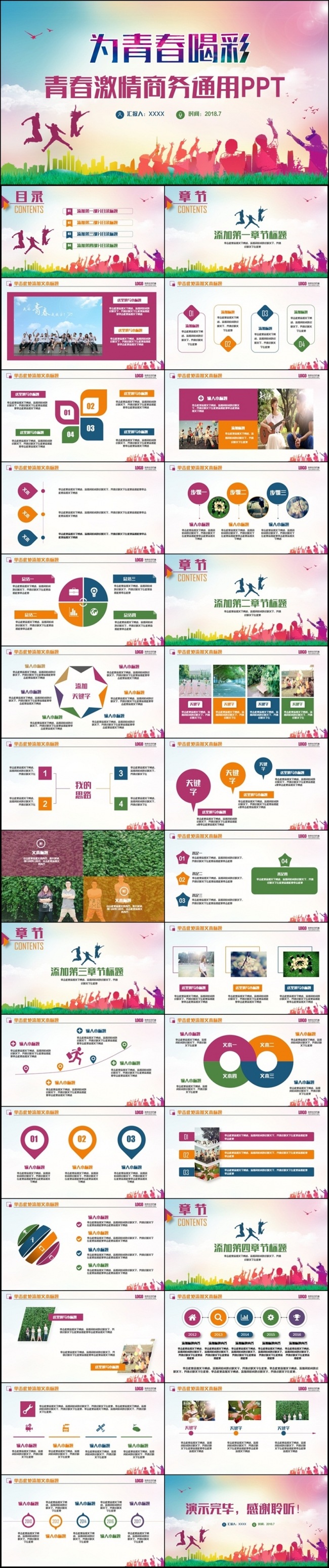 【为青春喝彩】多彩完激情整青春总结汇报2017工作计划PPT