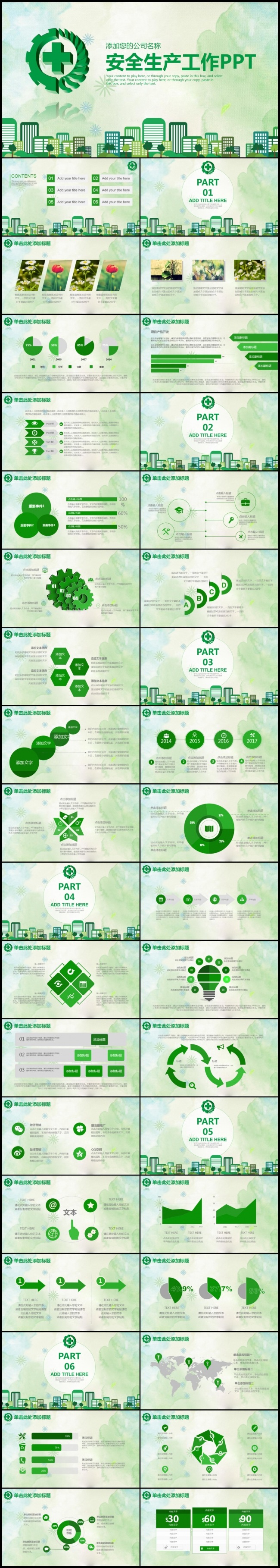 安全生产安全第一珍惜生命监督检查绿色环保城市建设PPT