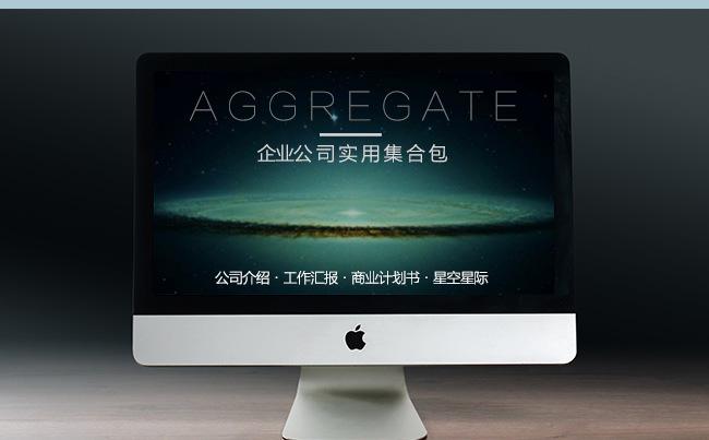 公司介绍汇报计划书全套实用集合PPT模板缩略图