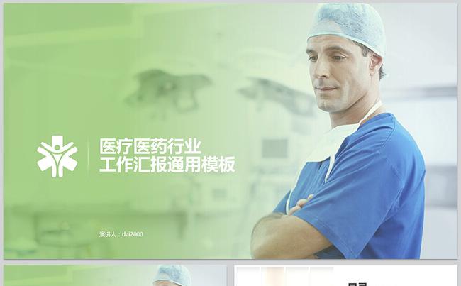【dai】高端医疗医药行业工作汇报通用模板缩略图
