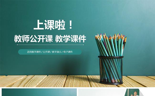 清新绿色教学课件教学设计公开课教师培训ppt模板缩略图