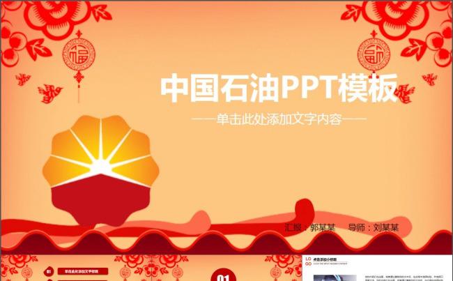 红色大气中国石油PPT模板缩略图