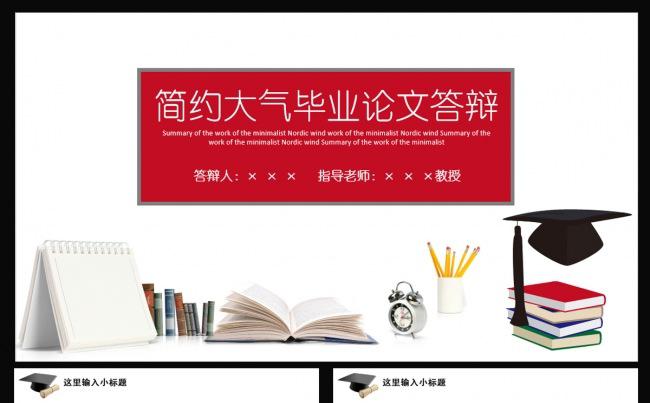 2017红色大气毕业论文答辩PPT缩略图
