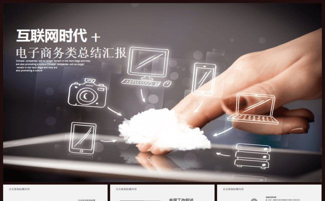互联网电子商务大数据云计算2017工作计划PPT缩略图