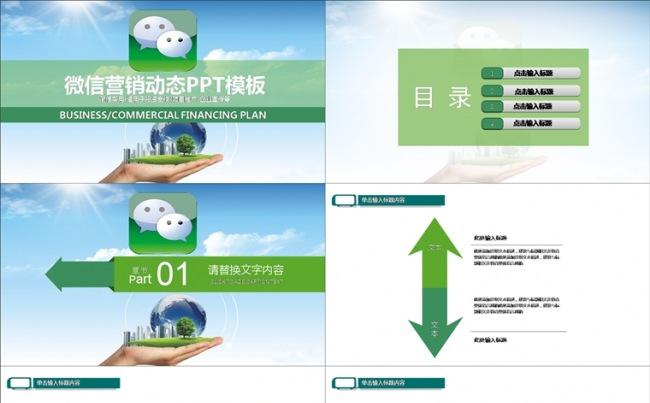 微信传播营销策划报告绿色ppt缩略图