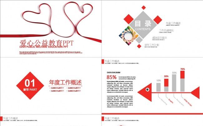 爱心公益教育 关爱儿童PPT模板缩略图