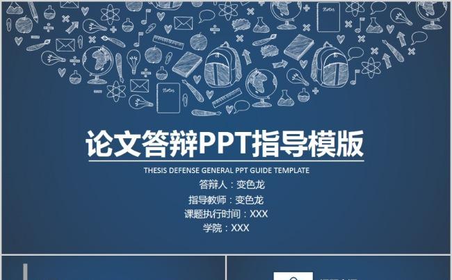 【精品PPT】通用毕业答辩缩略图