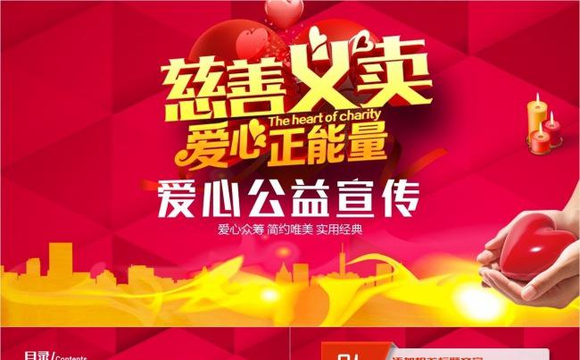 【壹德】2017 2018年慈善爱心众筹捐款捐助PPT模板缩略图