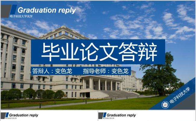 电子科技大学毕业答辩缩略图